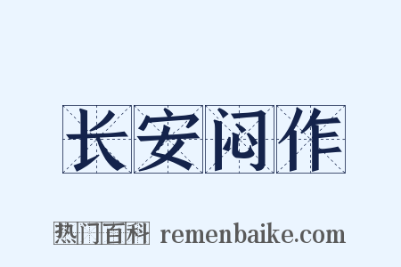 长安闷作是什么意思的图片
